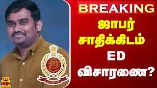 #BREAKING  ஜாபர் சாதிக்கிடம் ED விசாரணை?  Jaffer Sadiq  ED  ThanthiTV