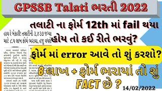 gpssb talati bharti 2022   talati form mistake solution  talati form error તલાટી ભરતી