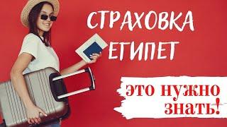 Египет Туристическая страховка Особенности.