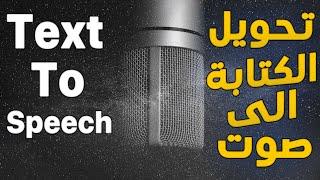 تحويل النص الى صوت عربي احترافي من خلال مايكروسوفت مجانا  Text To Speech