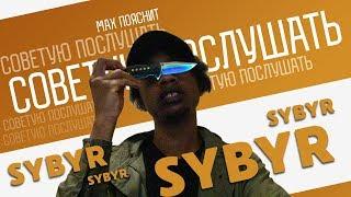 СОВЕТУЮ ПОСЛУШАТЬ  SYBYR SYRINGE