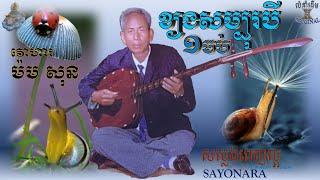 JAPEY KHMER ចាបុីរឿងខ្យងសម្បុរបី 1 ចប់ លោកតា ម៉ម សុន THE STORY OF THREE COLOR SNAILចាប៉ីដងវែង