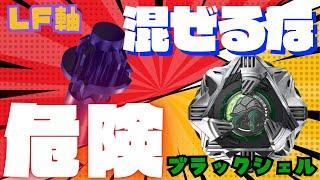 【危険️】酷評⁉️のブラックシェルがLFビットで最恐になってしまった。