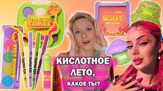 НОВАЯ ЛЕТНЯЯ КОЛЛЕКЦИЯ BEAUTY BOMB ДАША ГРАФ ACID SUMMER ОБЗОР МАКИЯЖИ. БЮДЖЕТНАЯ КОСМЕТИКА