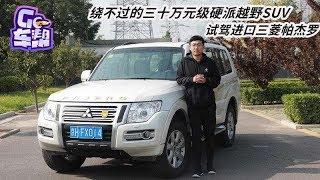 绕不过的三十万元级硬派越野SUV，试驾进口三菱帕杰罗