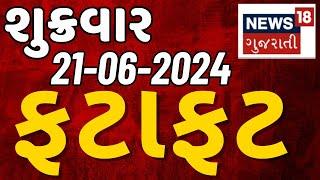 🟠Fatafat Gujarat LIVE  ગુજરાતના તમામ સમાચાર ફટાફટ  Gujarati News  Fatafat News  News18 Gujarati