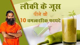 लौकी का जूस पीने के 10 चमत्कारिक फायदे  Swami Ramdev