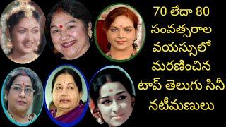 Telugu Cine actress died in 70 or 80 years old  Savitri VijayaNirmala  Telugu Cinema Stars