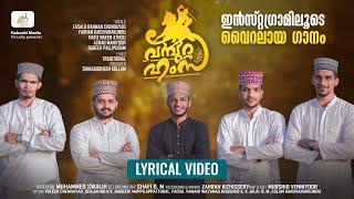 വമ്പുറ്റ ഹംസ റ LYRICAL VIDEO#public #vlog #comment #madhstatus #islam #islamic #islamicvideo