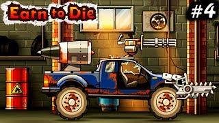 МАШИНЫ против ЗОМБИ #4 Earn to Die ПРОХОЖДЕНИЕ веселая мульт игра про машинки детям cars