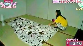 【HD 60fps】 指原24時間テレビ HKT48 松岡菜摘 矢吹奈子 1520 指原寝起きドッキリ