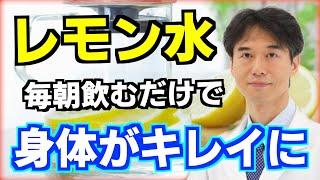 毎朝レモン水を飲むと起きる身体の変化！噂の健康効果と科学的根拠について解説【デトックス・ダイエット・腎臓結石の予防】