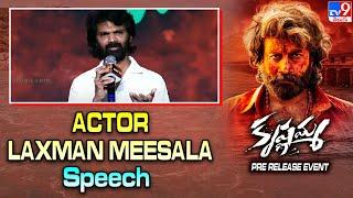 Actor Laxman Meesala Speech  Krishnamma Pre Release Event - TV9