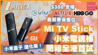 Mi TV Stick 開箱 小米電視棒 - 全港首試！$300 支援 ViuTV、NetFlix、HBO Go 最緊要係慳位！ 小米盒子 進化版！mistick  xiaomi tv stick