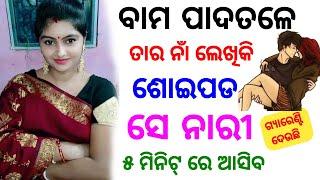 ପାଦତଳେ ଝିଅ ନାଁ ଲେଖ ଝିଅ ପଟିବ  odia tips  odia upachar  odia vastu shastra  odia rashifala