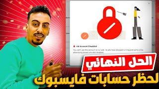 مشاكل حظر الحساب - الحل النهائي لمشكل اغلاق حسابات الفايسبوك آدس Ad Account Disabled Solution