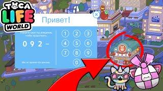 ТАЙНЫЙ КОД на ПОДАРОК в ТОКА БОКА Новые СЕКРЕТЫ БАГИ и ЛАЙФХАКИ  Toca Life World Secret Hacks 