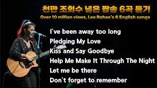 이라희 팝송 베스트 6곡천만조회달성팝송 듣기  Over 10 million views Lee Rahees 6 English songs