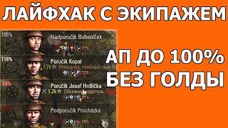 ПЕРЕСАДКА ЭКИПАЖА без штрафа WOT│Новичкам World of Tanks