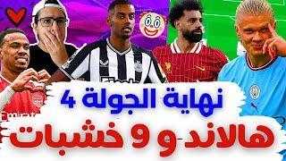 فانتازي الدوري الانجليزي واخيرا نهاية الجولة 4 من الفانتازي  عندك كام خشبة يا صاحبي 