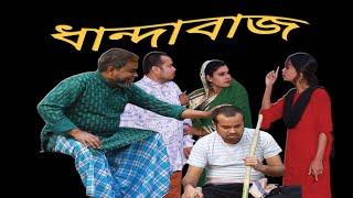 ধান্দাবাজ  Trickster Rupali Porda  রূপালী পর্দা