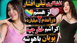 نیلی افشار من لزبین هستم  ماهانه سه میلیارد در میارم  با نازنین همدانی دعوا کردم