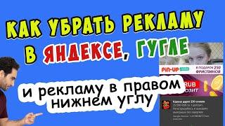 Как убрать рекламу в Яндексе Гугле и рекламу в правом нижнем углу