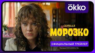 Морозко  Премьера 6 марта  Официальный трейлер