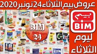 Catalogue Bim 24 Novembre 2020 عروض بيم الثلاثاء