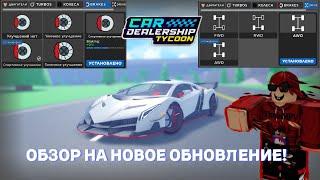 ОБЗОР НА НОВОЕ ОБНОВЛЕНИЕ СМЕНА ПРИВОДА И УЛУЧШЕНИЕ ТОРМОЗОВ  Car Dealership Tycoon