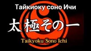 Ката Тайкиоку Соно Ичи  Kata Taikyoku Sono Ichi