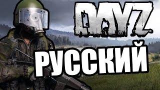 Русский DayZ Standalone