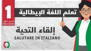 SALUTARE IN ITALIANO إلقاء التحية بالإيطالية