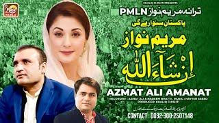 PMLN Released Song  Maryam Nawaz  Sahir Ali Bagga & Azmat Ali  Special Song  Music World Record