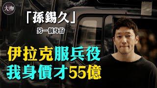 禁慾系韓劇男主大火！現實身價55億富二代，34歲才出道？卻被指控校園霸凌醜聞不斷#我的出走日記#孫錫久#我的解放日誌#大咖studio#具氏