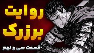 Berserk Story Part 39  روایت برزرک قسمت سی ونهم راه نجات