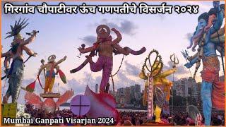 गिरगांव चौपाटीवर ऊंच गणपतीचे विसर्जन २०२४Girgaon Chowpatty Ganpati Visarjan 2024Ganeshotsav 2024