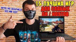 15 Лучших игр для СЛАБЫХ ПКНоутбуков с Intel HD Graphics и 512 МБ. ОЗУ и больше