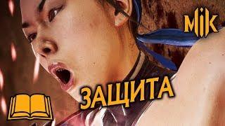 ГАЙД ПО MORTAL KOMBAT 11 - ЗАЩИТА. ИЗВОРОТ ПЕРЕКАТ И ОТЛОЖЕННОЕ ПРОБУЖДЕНИЕ