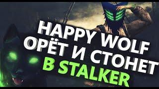 Happy Wolf Орёт и стонет STALKER