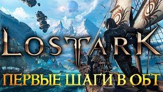 LOST ARK - СТАРТ ОБТ - КЕМ ИГРАТЬ ?