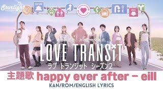 《ラブ トランジット》 シーズン2 Love Transit 主題歌 「happy ever after」 eill エイル 【KanRomEnglish Lyrics】