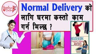 Normal Delivery को लागि घरमा कस्ता कामहरु गर्न मिल्छ ? Episode 27 @DrNiteshGhimireNepaleseDoctor