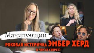 РОКОВАЯ ИСТЕРИЧКА ЭМБЕР ХЕРД  СЕКРЕТЫ МАНИПУЛЯЦИЙ  Клинический Психолог Алена Егорова