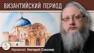 ХРАМ ГРОБА ГОСПОДНЯ.  Беседа #3.  Византийский период.   Иеромонах Нектарий Соколов