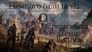 Немного или нет? о Средиземье Тени войны Middle-earth Shadow of War