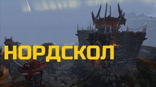 Нордскол World Of Warcraft