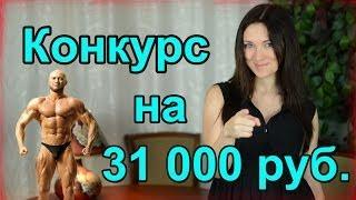 Конкурс на 31 000 рублей.