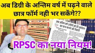 RPSC सभी भर्तियों के लिए नया नियम बनाने जा रहा है?? लाखों छात्रों के साथ अन्याय होगा