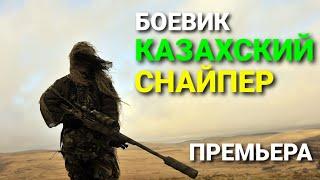 БОЕВИК  КАЗАХСКИЙ СНАЙПЕР смотреть онлайн #боевик #фильм #снайпер